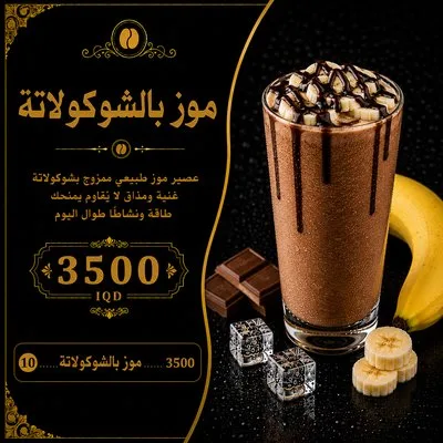 موز بالشوكولاتة