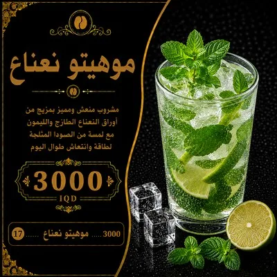 موهيتو نعناع
