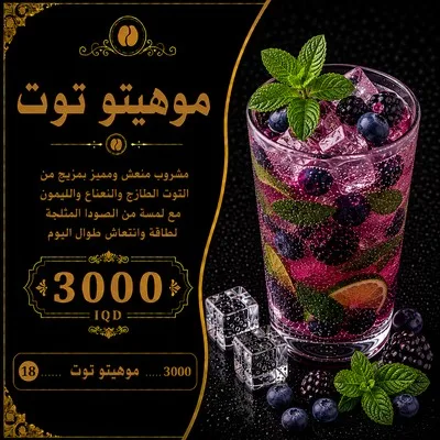موهيتو توت