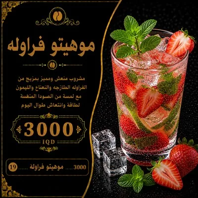 موهيتو فراوله