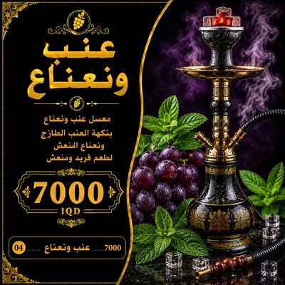 عنب ونعناع