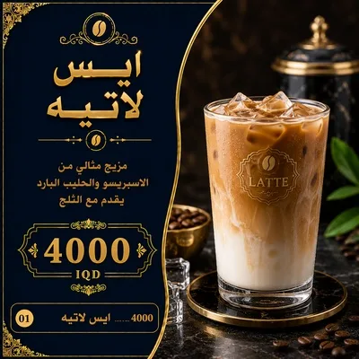 ايس لاتيه