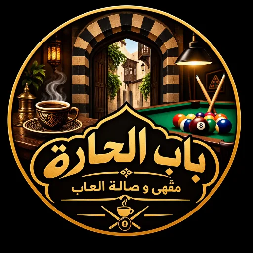 صاله العاب باب الحاره