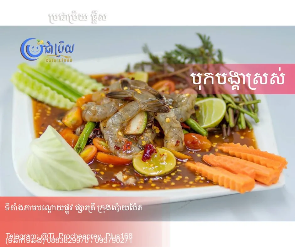 បុកបង្គាស្រស់