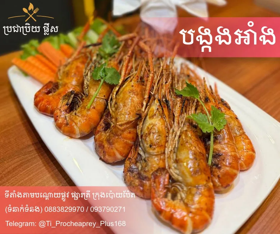 បង្កងអាំងអំបិលម្ទេស