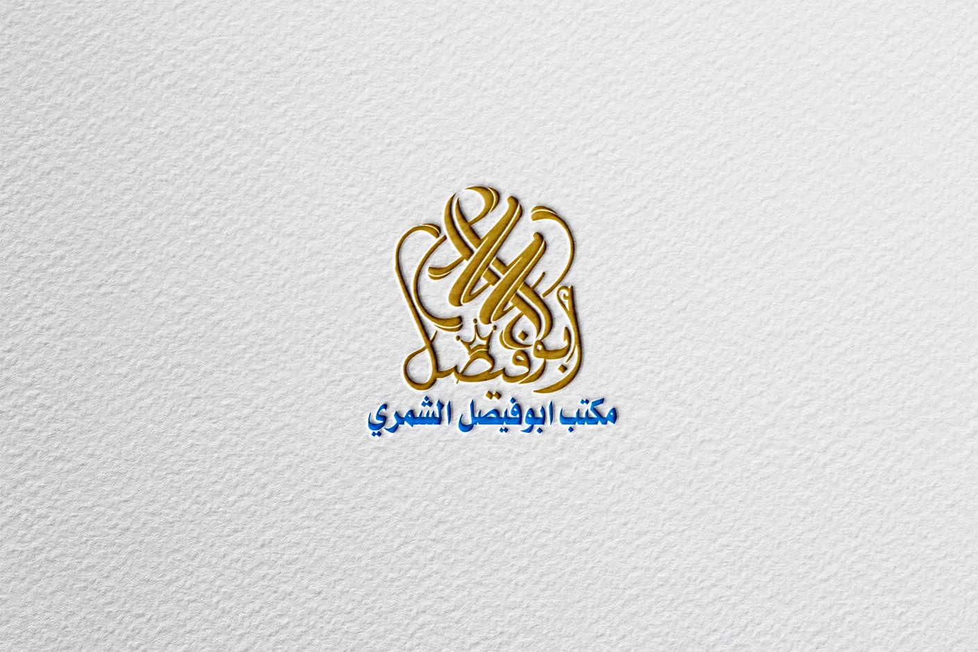 مكتب ابوفيصل الشمري