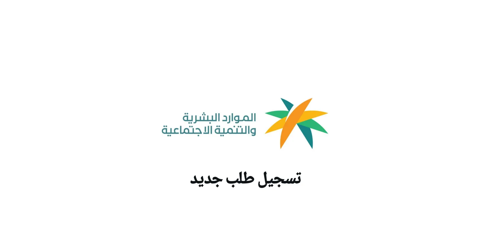 تسجيل بالضمان الاجتماعي
