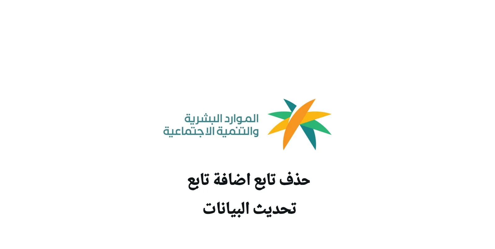 حذف تابع اضافة تابع تحديث البيانات