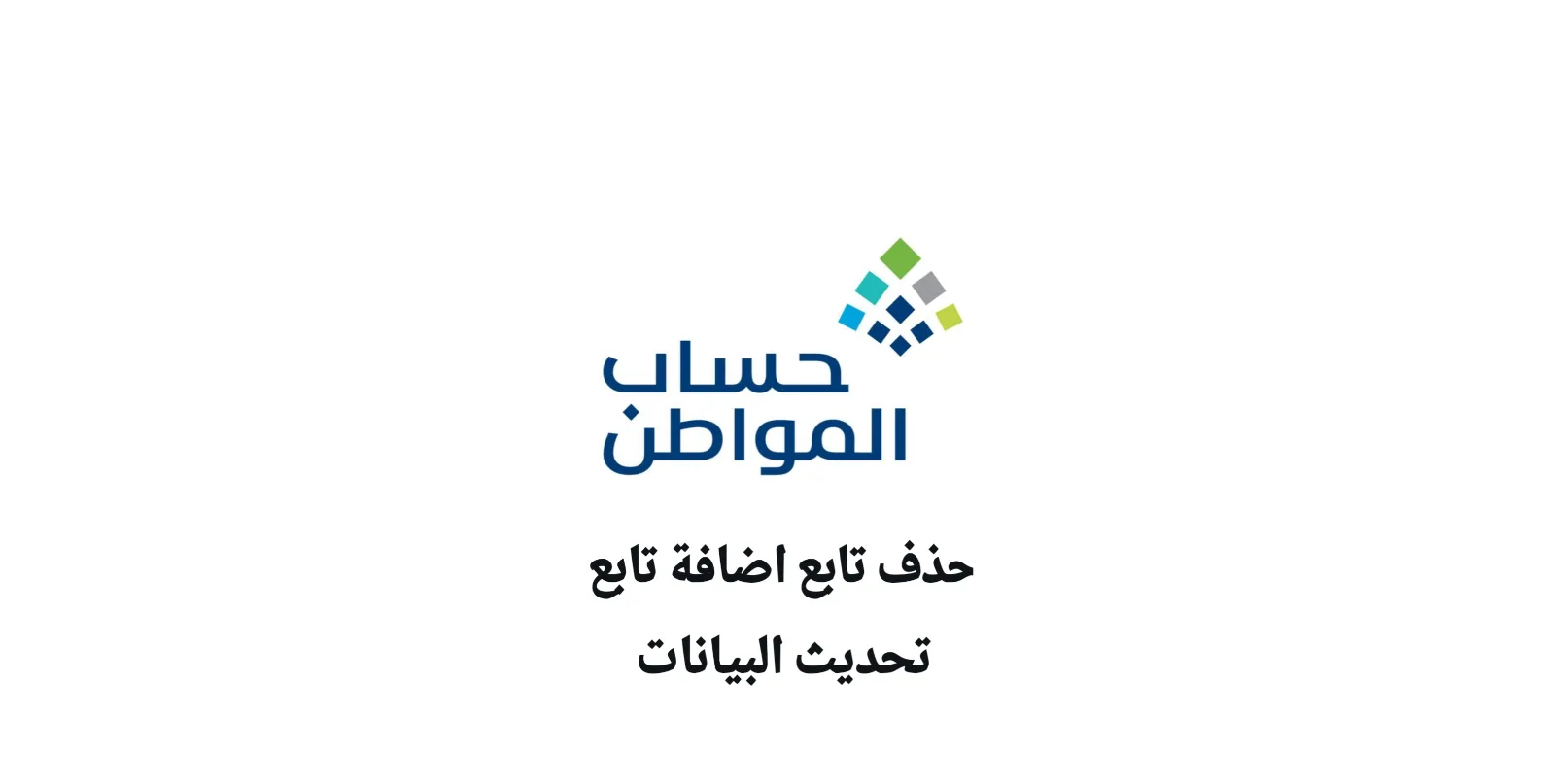 إضافة تابع حذف تابع تحديث البيانات