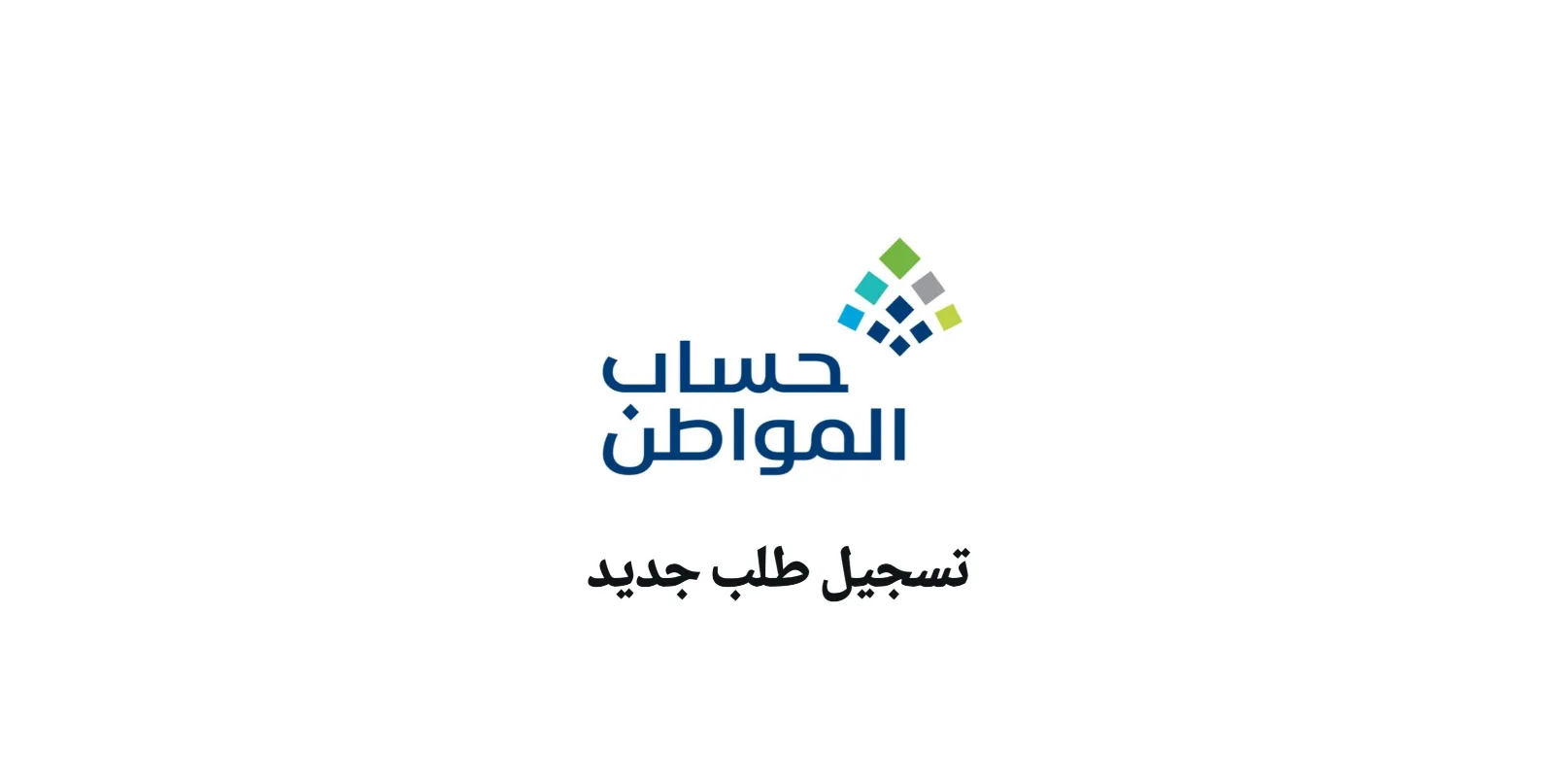 تسجيل بحساب المواطن