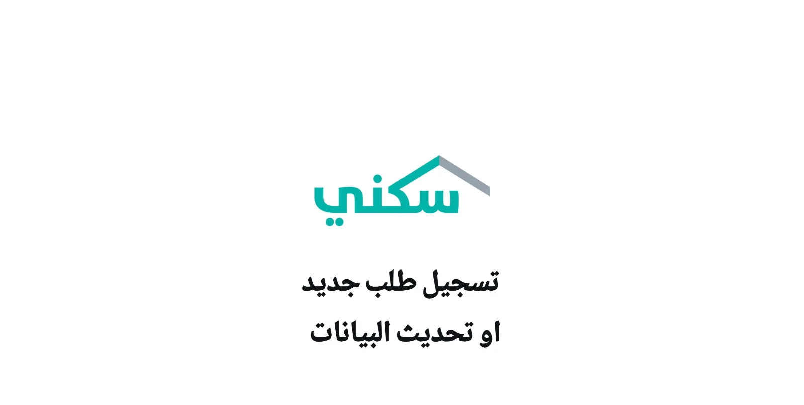 تسجيل بالدعم السكني