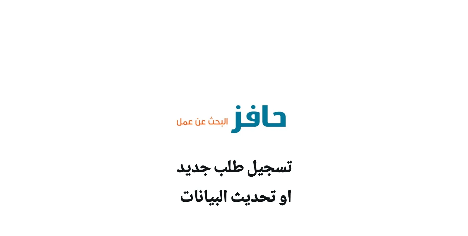 تسجيل حافز للمتخرجين