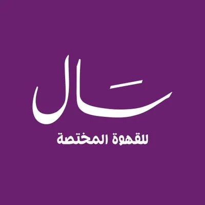 كافيه سال